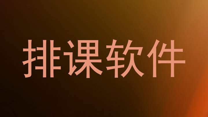 排课软件