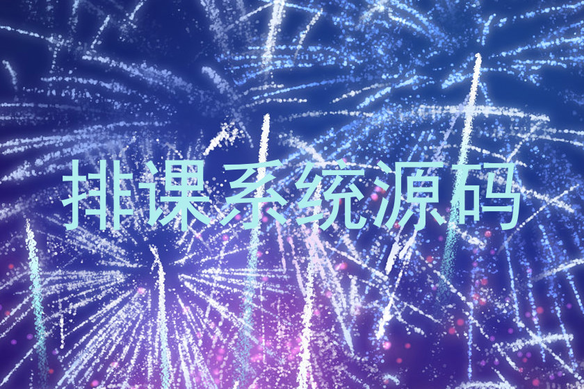 排课系统源码