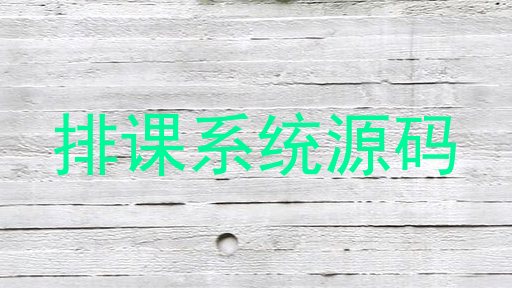 排课系统源码