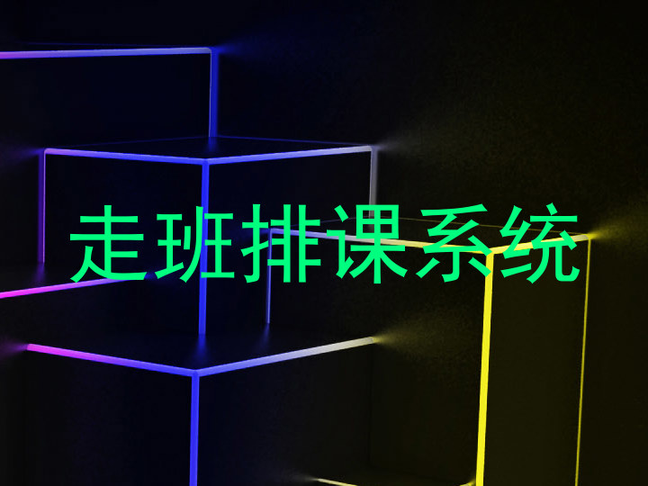 走班排课系统