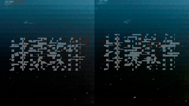 排课软件