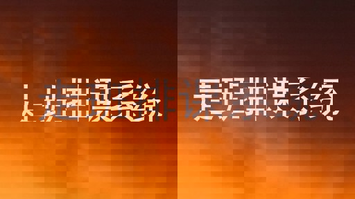 走班排课系统