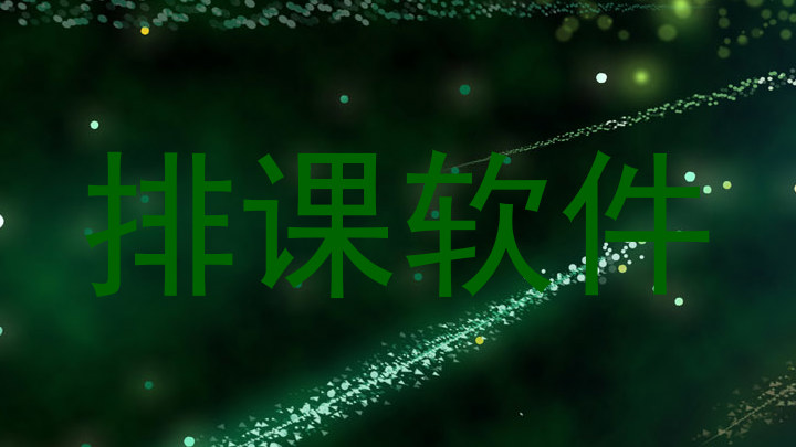 排课软件