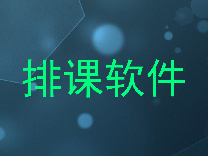 排课软件
