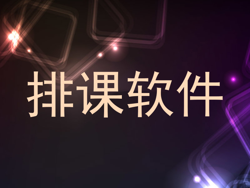 排课软件