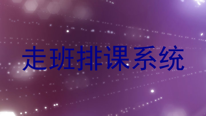 走班排课系统
