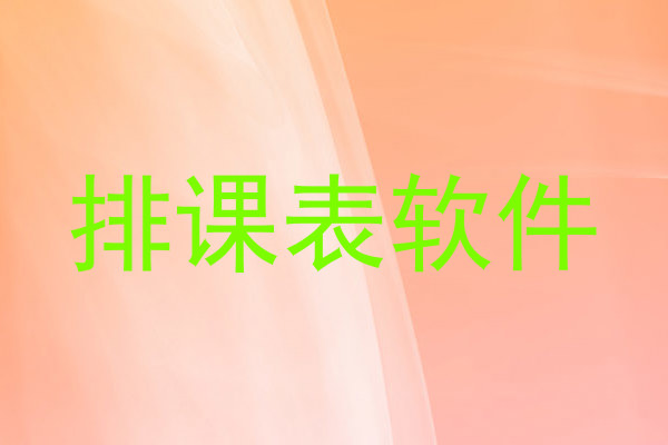 排课表软件