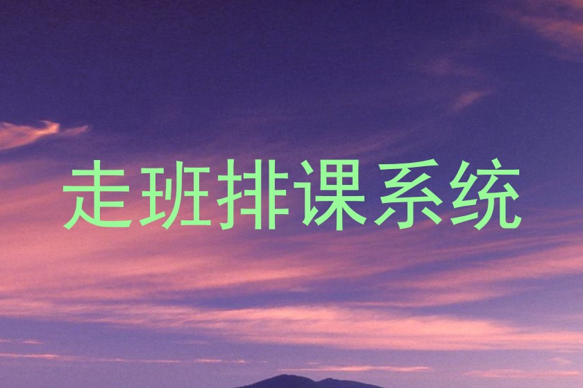走班排课系统