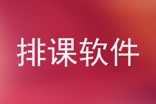 排课软件