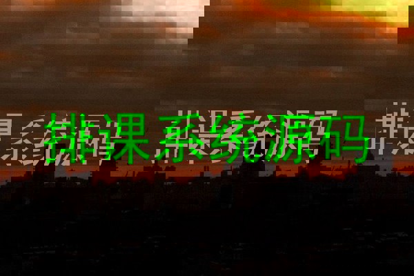 排课系统源码