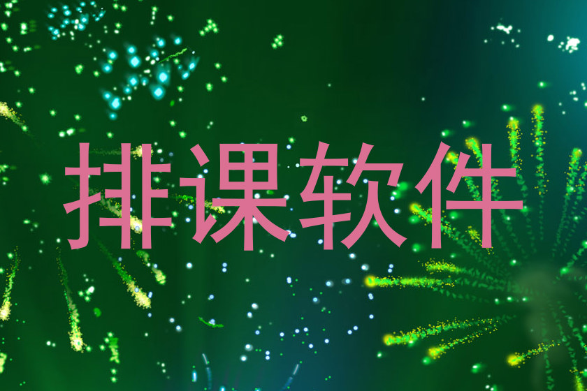 排课软件