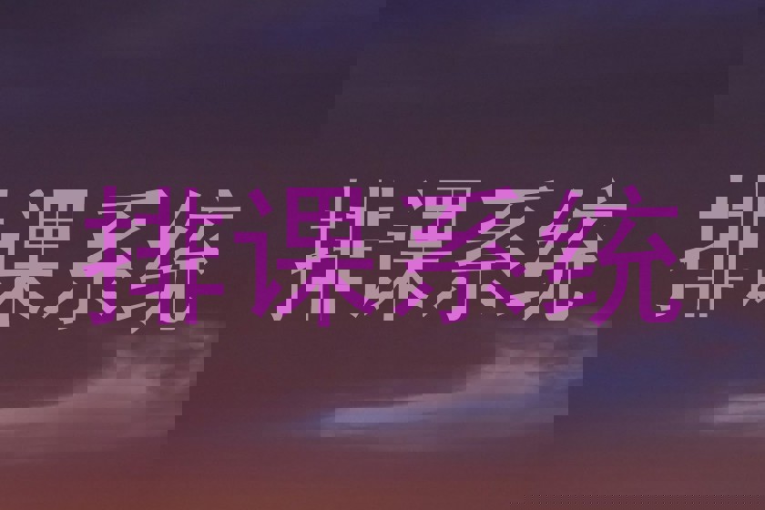 排课系统