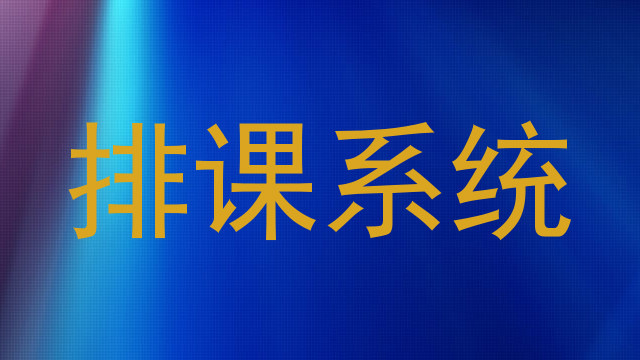 排课系统
