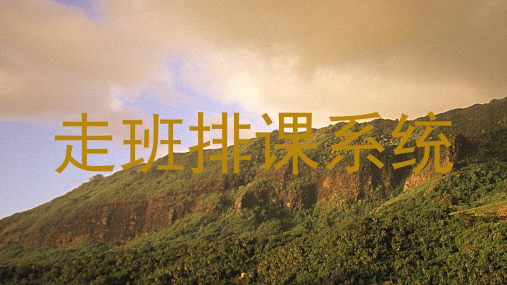 走班排课系统