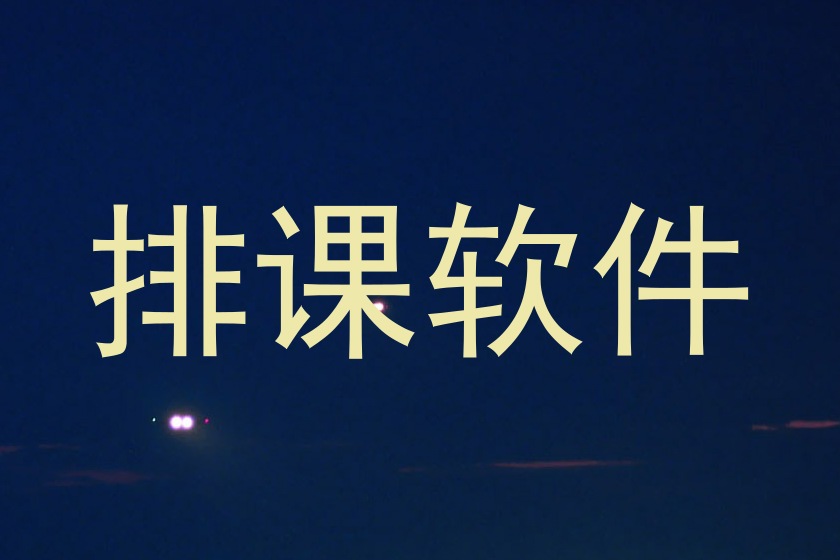 排课软件