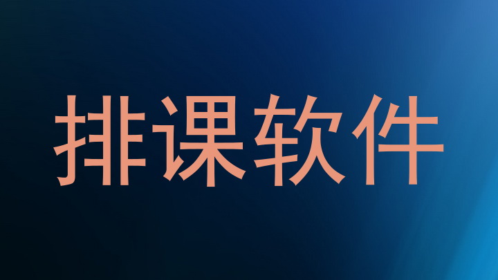 排课软件