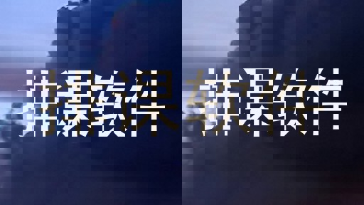 排课软件