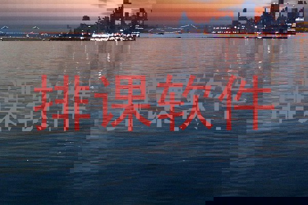排课软件