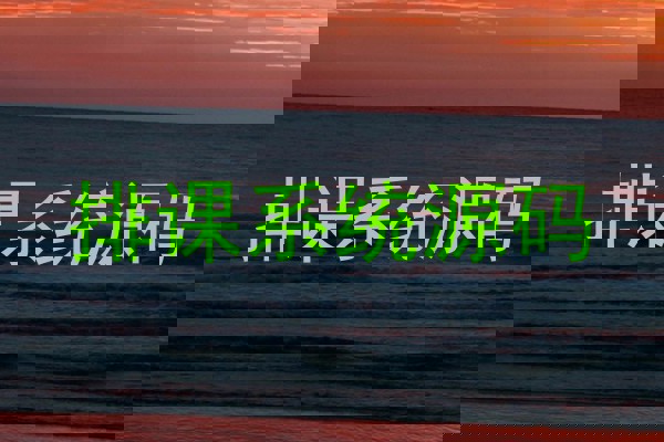 排课系统源码