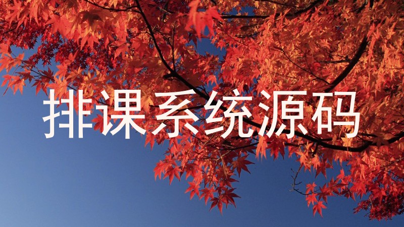 排课系统源码