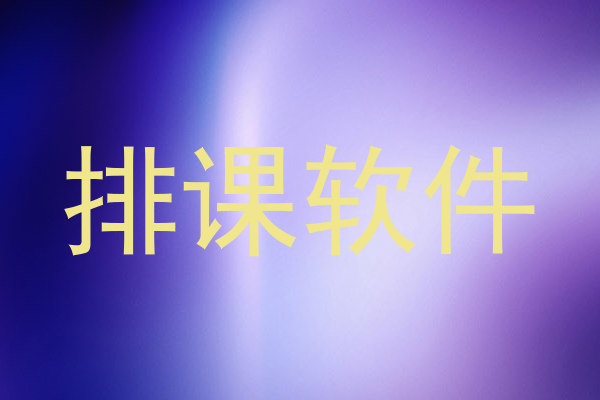 排课软件