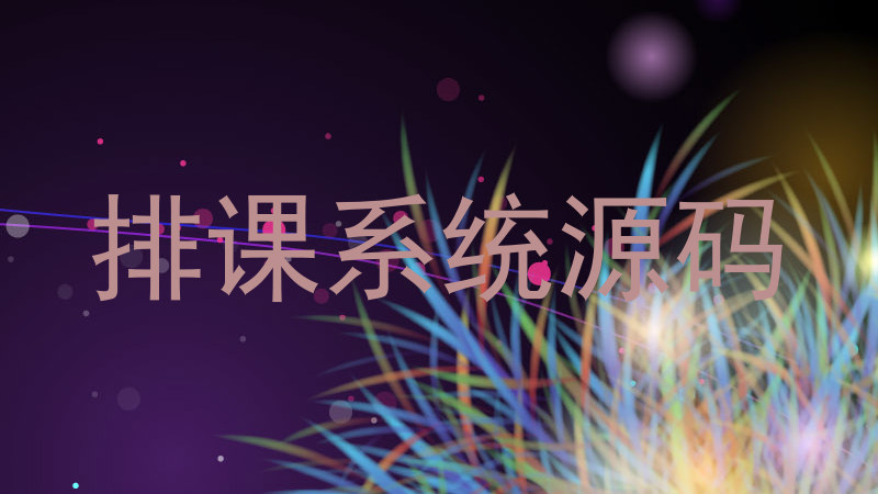 排课系统源码