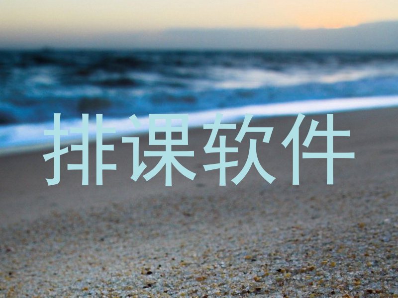 排课软件
