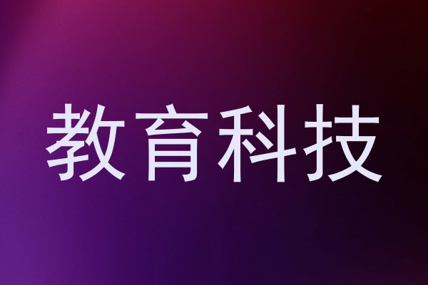 教育科技