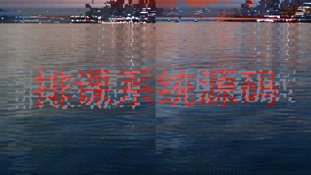 排课系统源码