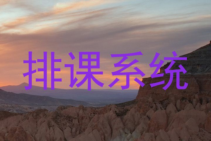 排课系统