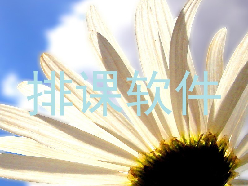 排课软件