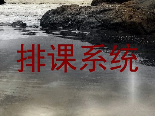 排课系统