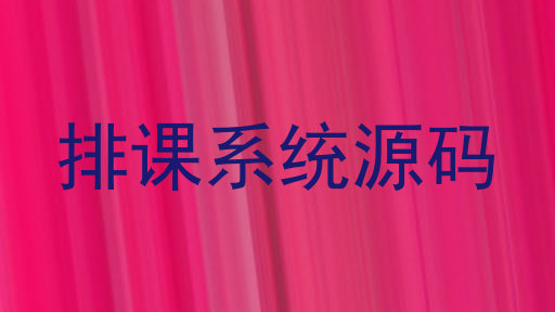 排课系统源码