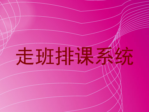 走班排课系统