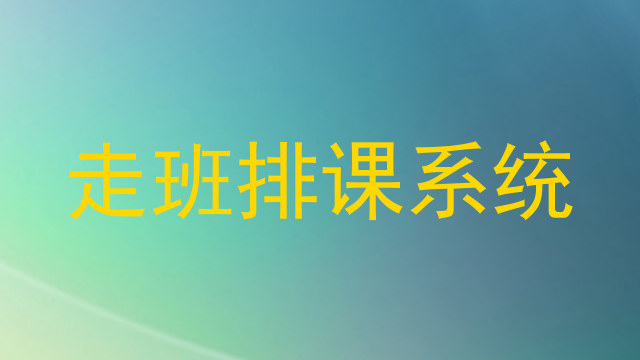 走班排课系统