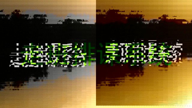 走班排课系统