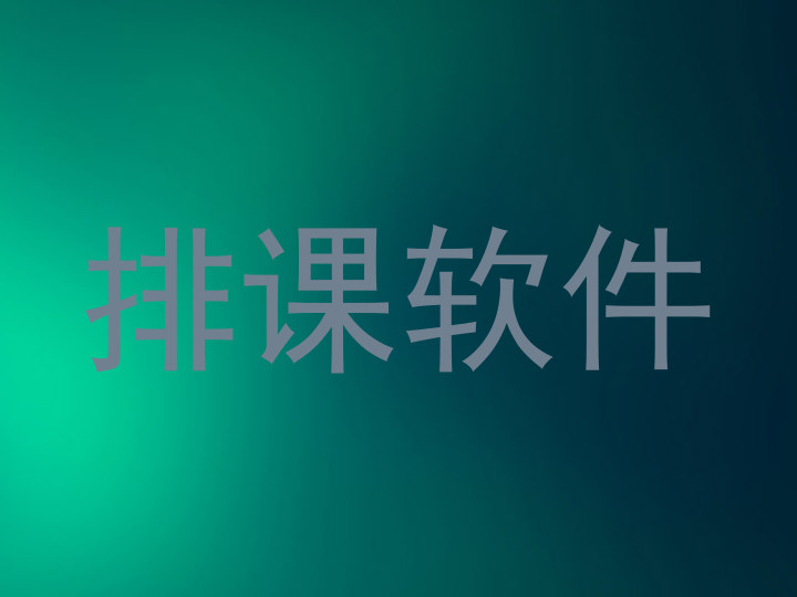 排课软件