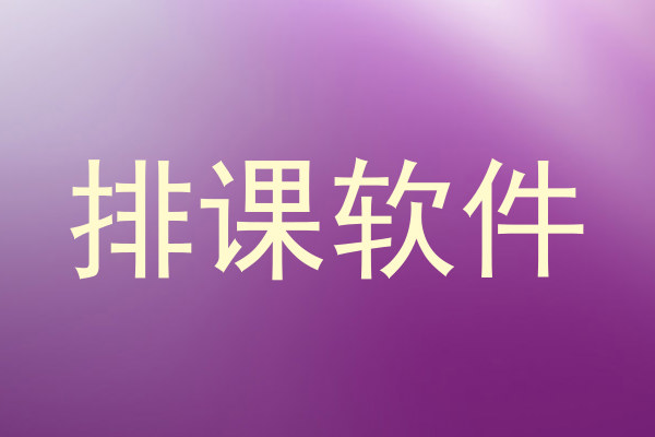排课软件