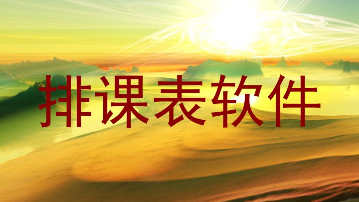 排课表软件