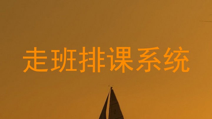 走班排课系统