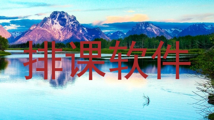 排课软件