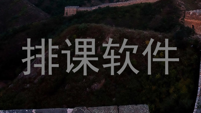 排课软件