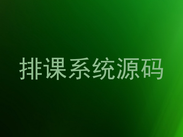 排课系统源码