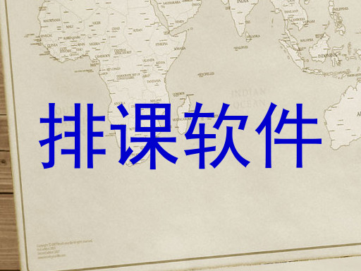 排课软件