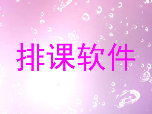 排课软件