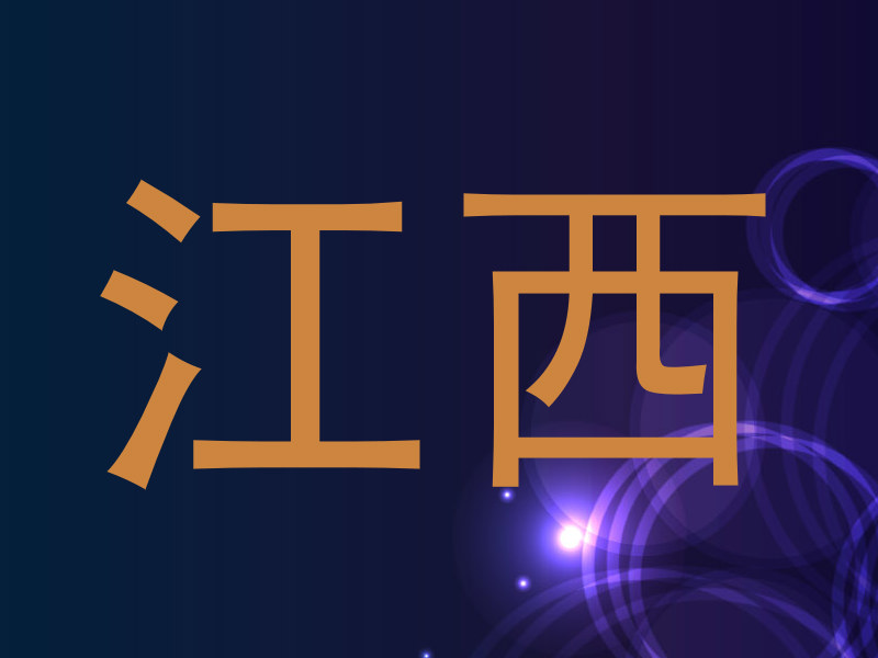 江西