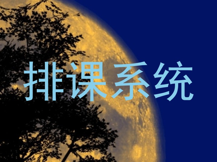 排课系统