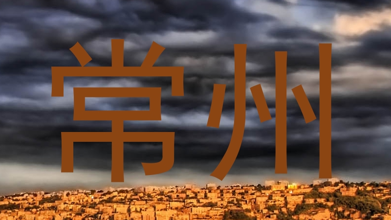 常州
