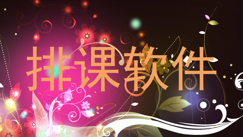 排课软件