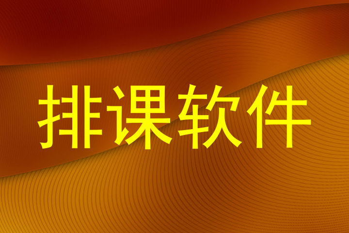 排课软件